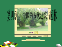 中国的古代建筑与园林
