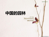 中国的园林