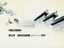 中国古典园林第七讲