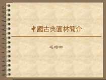 中国古典园林简介
