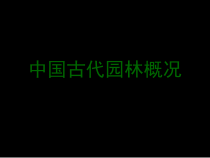 中国古典园林概况-教师用