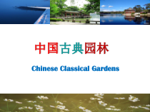 中国古典园林培训课件