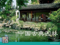 中国古典园林培训课件(ppt 35页)