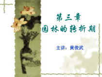 中国古典园林史第三章-魏晋南北朝园林的转折期