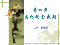 中国古典园林史第四章-隋唐园林的全盛期