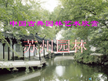中国古典园林艺术欣赏__苏州园林
