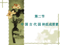 中国古典园林组成要素-教师用