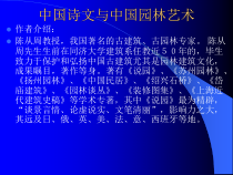 中国诗文与中国园林艺术