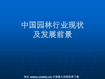 中国园林行业现状及发展前景