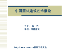 中国园林建筑艺术概论（PPT 64页）