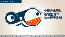 中国建筑史结课作业__寺庙园林植物景观与植物配置赏析