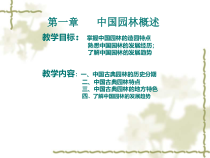中国园林概述