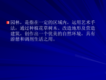 中国园林艺术鉴赏12（PPT56页)