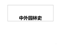 中外园林史(专业概论)