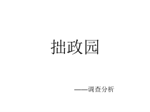 拙政园苏杭园林调研分析