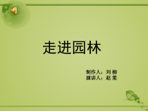 走进园林