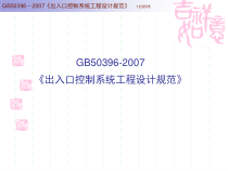 《出入口控制系统工程设计规范》(081282)