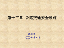 《公路设计总论》——公路工程设计程序及内容