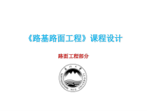 《路基路面工程》课程设计-路面部分-软件应用