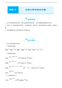（新高考）高考数学二轮精品专题八《立体几何与空间向量》（教师版）