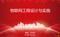 01-物联网工程设计与实施导论