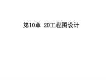 2D工程图设计概述