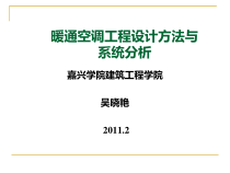 1暖通空调工程设计方法与系统分析