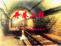 03井巷工程 第三章 巷道断面设计