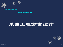 5-1 采油工程方案设计__简介