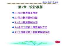 5设计阶段工程估价(设计概算)
