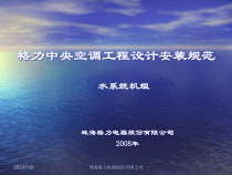 5格力中央空调工程设计安装规范(水系统机组)