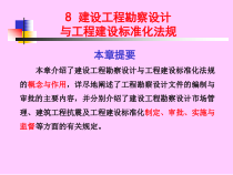 8建设工程勘察设计