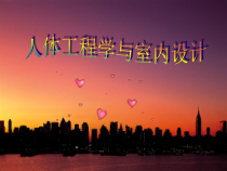 8_人体工程学与室内设计