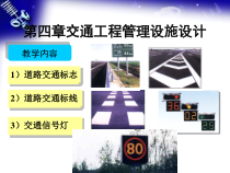 008交通工程设施设计第四章