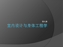 9室内设计与人体工程学
