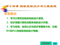 14第十四章控制系统设计与工程实现