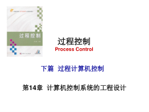 14计算机控制系统的工程设计