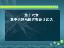 16《供热工程》第十六课_集中供热系统方案设计比选