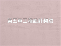 51概说511工程设计契约之意义工程设计契约者,乃