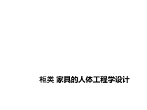 14柜类家具的人体工程学设计