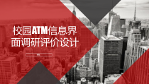 ATM机的人机工程学分析及设计
