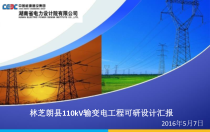110kV输变电工程可研设计汇报