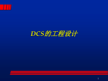 DCS的工程设计（PPT81页)