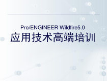 ProENGINEER Wildfire50应用技术高端培训工程图设计