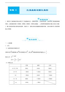 （新高考）高考数学二轮精品专题六《三角函数与解三角形》（教师版）