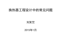 New-换热器工程设计中的常见问题