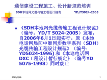 SDH本地网光缆传输工程设计规范培训学习