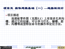 UGNX造型设计工程项目五实体建模基础(一)_连接板设计