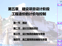 zjkz05-建设项目设计阶段工程造价的计价与控制