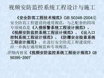 安防监控系统工程设计、施工、维修培训-PowerPoin